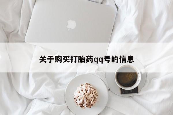 私人打胎药网店能买到吗关于购买打胎药qq号的信息