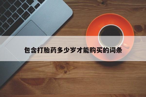私人打胎药网店能买到吗包含打胎药多少岁才能购买的词条