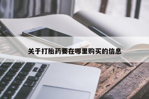 私人打胎药网店能买到吗动态 第106页