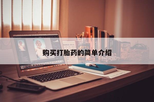 私人打胎药网店能买到吗购买打胎药的简单介绍