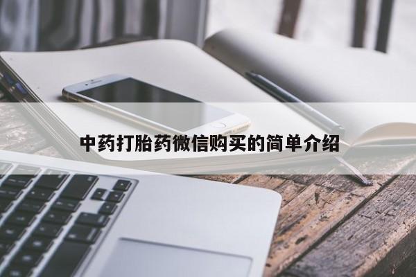 私人打胎药网店能买到吗中药打胎药微信购买的简单介绍
