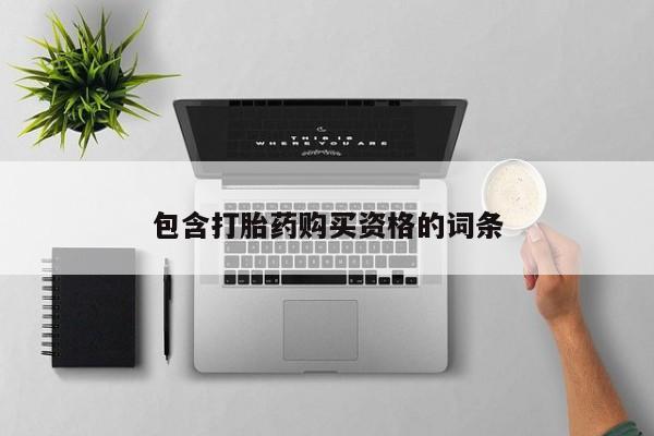 私人打胎药网店能买到吗包含打胎药购买资格的词条