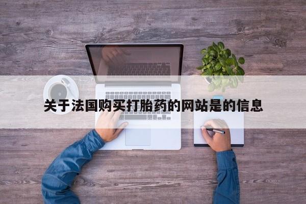 私人打胎药网店能买到吗关于法国购买打胎药的网站是的信息