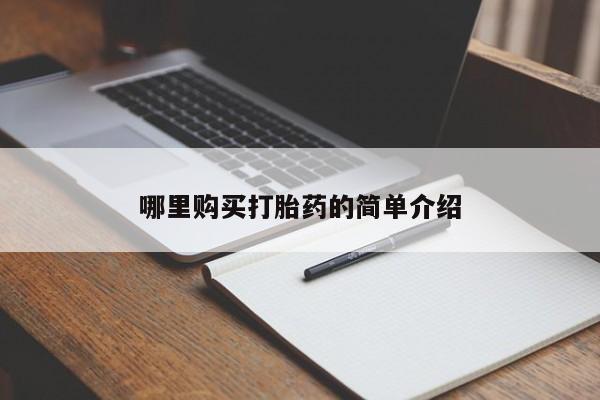 私人打胎药网店能买到吗哪里购买打胎药的简单介绍