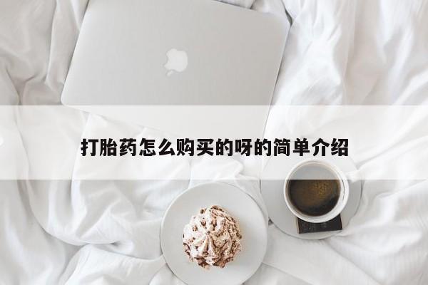 私人打胎药网店能买到吗打胎药怎么购买的呀的简单介绍