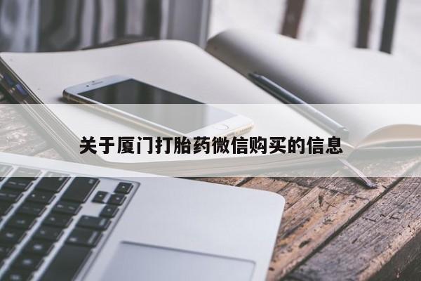 私人打胎药网店能买到吗关于厦门打胎药微信购买的信息