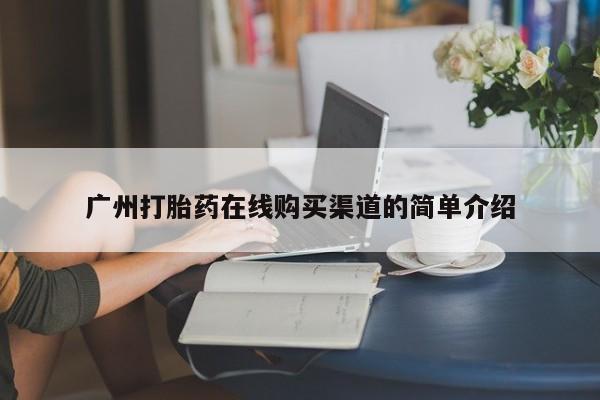 私人打胎药网店能买到吗广州打胎药在线购买渠道的简单介绍