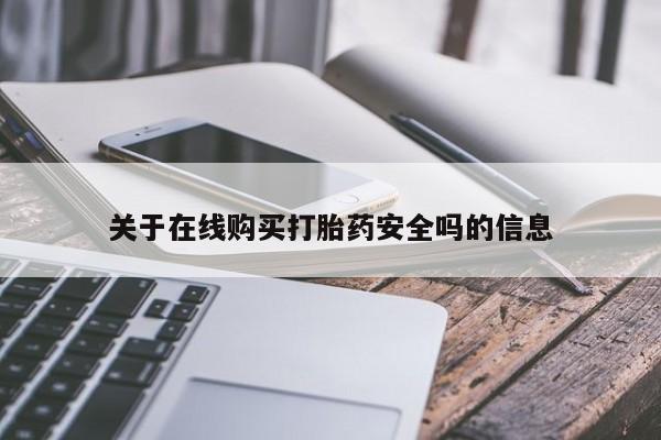 私人打胎药网店能买到吗关于在线购买打胎药安全吗的信息
