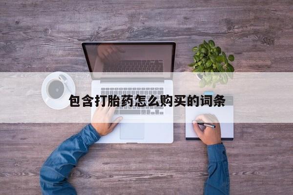 私人打胎药网店能买到吗包含打胎药怎么购买的词条