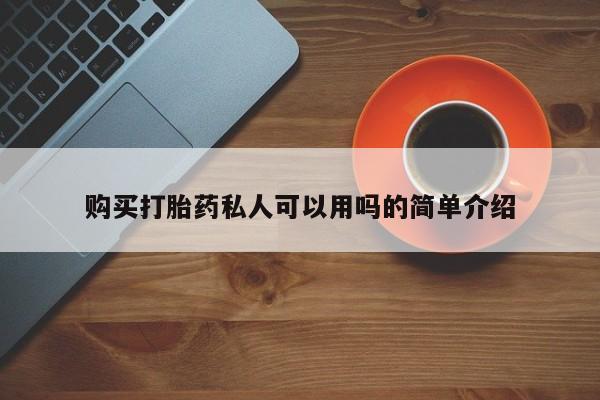 私人打胎药网店能买到吗购买打胎药私人可以用吗的简单介绍