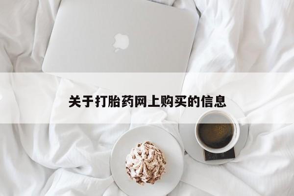 私人打胎药网店能买到吗关于打胎药网上购买的信息