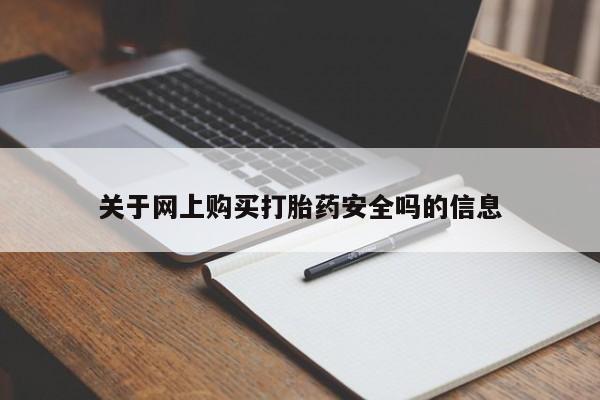 私人打胎药网店能买到吗关于网上购买打胎药安全吗的信息