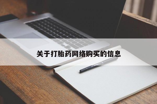 私人打胎药网店能买到吗关于打胎药网络购买的信息