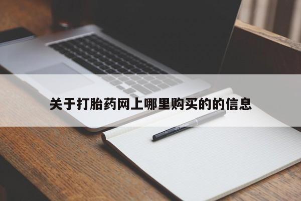 私人打胎药网店能买到吗关于打胎药网上哪里购买的的信息