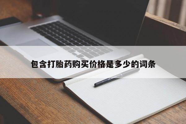 私人打胎药网店能买到吗包含打胎药购买价格是多少的词条