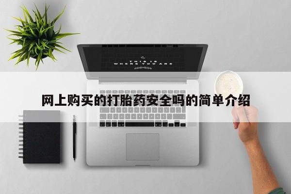 私人打胎药网店能买到吗网上购买的打胎药安全吗的简单介绍