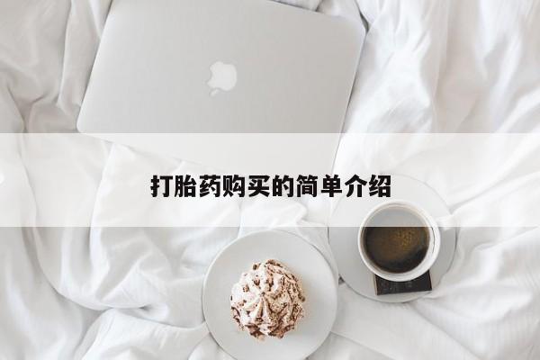 私人打胎药网店能买到吗打胎药购买的简单介绍