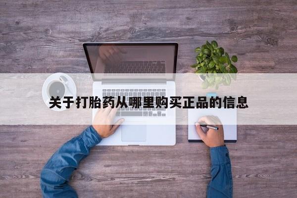 私人打胎药网店能买到吗关于打胎药从哪里购买正品的信息