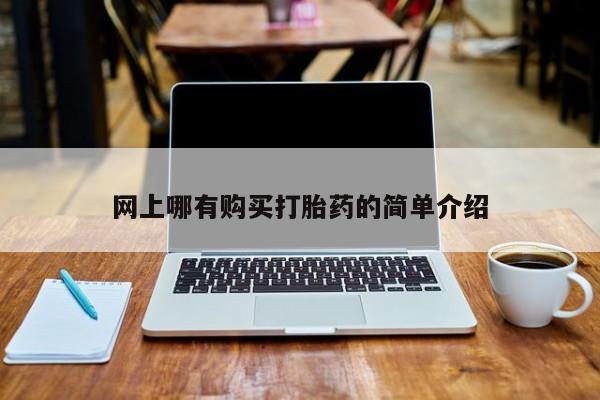 网上哪有购买打胎药