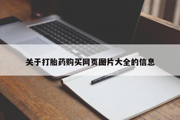 私人打胎药网店能买到吗关于打胎药购买网页图片大全的信息