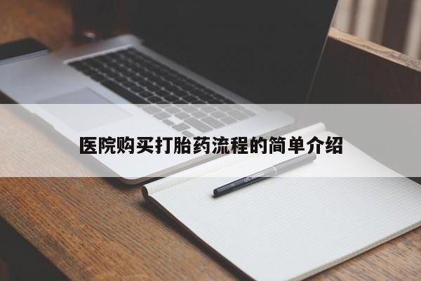 私人打胎药网店能买到吗医院购买打胎药流程的简单介绍