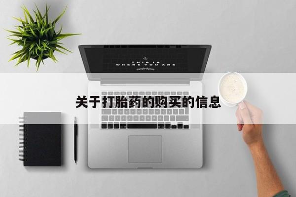 私人打胎药网店能买到吗关于打胎药的购买的信息