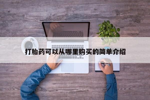 私人打胎药网店能买到吗资讯 第391页