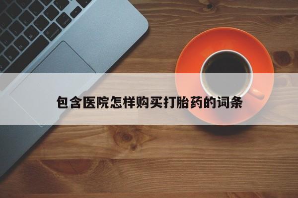 私人打胎药网店能买到吗包含医院怎样购买打胎药的词条