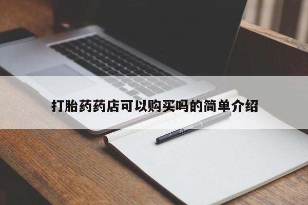私人打胎药网店能买到吗打胎药药店可以购买吗的简单介绍