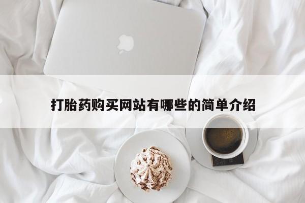 私人打胎药网店能买到吗打胎药购买网站有哪些的简单介绍