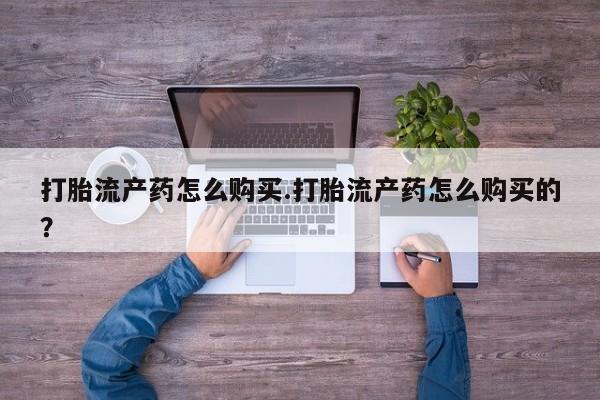 私人打胎药网店能买到吗要闻 第81页