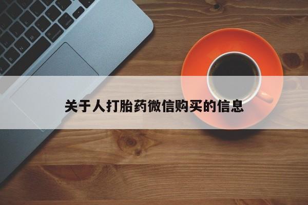 私人打胎药网店能买到吗关于人打胎药微信购买的信息
