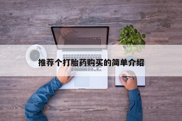 私人打胎药网店能买到吗推荐个打胎药购买的简单介绍