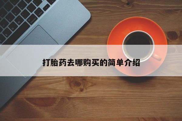 私人打胎药网店能买到吗打胎药去哪购买的简单介绍