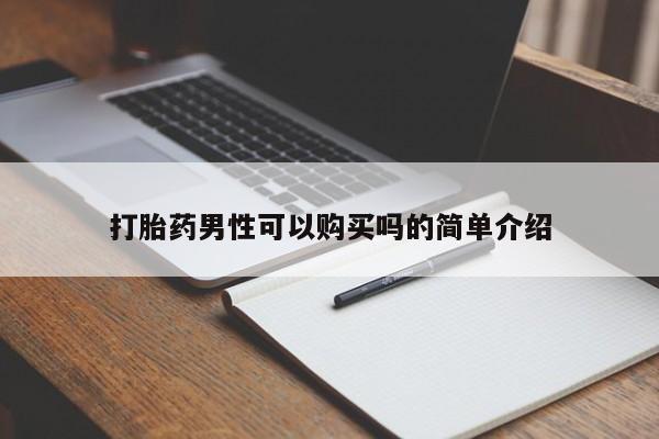 私人打胎药网店能买到吗打胎药男性可以购买吗的简单介绍
