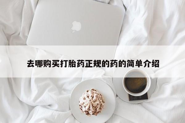 私人打胎药网店能买到吗去哪购买打胎药正规的药的简单介绍