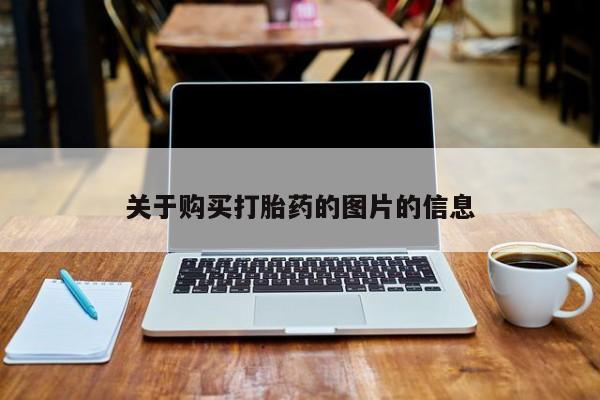 私人打胎药网店能买到吗关于购买打胎药的图片的信息