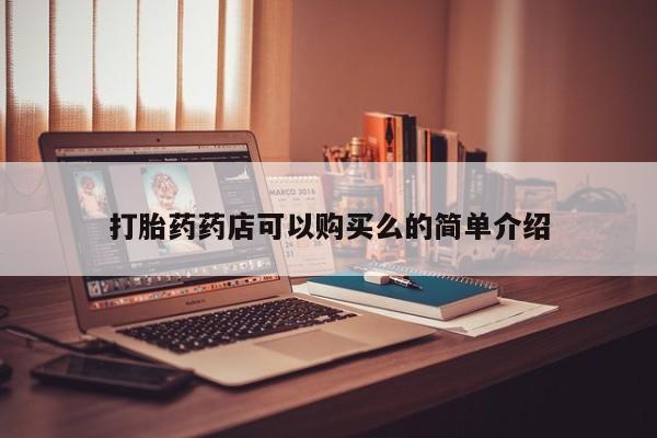 私人打胎药网店能买到吗打胎药药店可以购买么的简单介绍