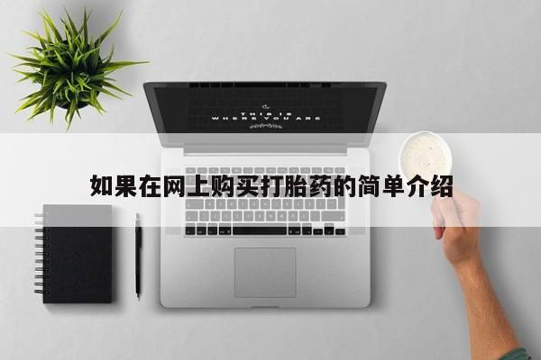 私人打胎药网店能买到吗如果在网上购买打胎药的简单介绍