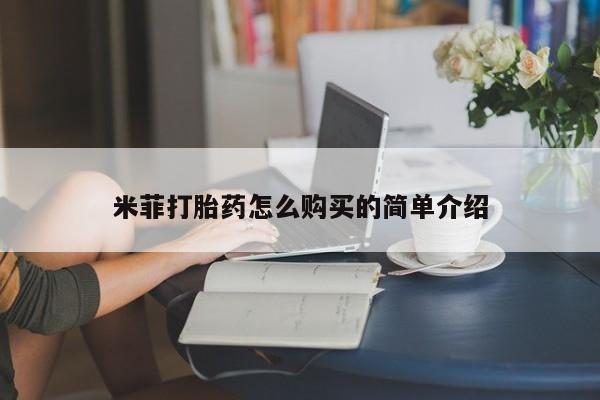 私人打胎药网店能买到吗米菲打胎药怎么购买的简单介绍