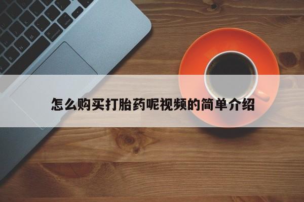 私人打胎药网店能买到吗怎么购买打胎药呢视频的简单介绍
