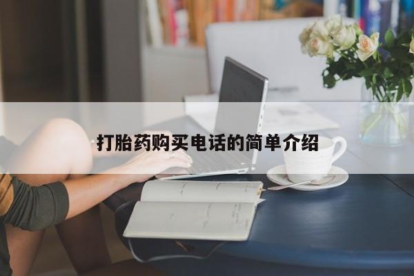 私人打胎药网店能买到吗打胎药购买电话的简单介绍