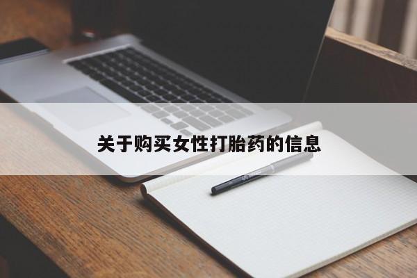 私人打胎药网店能买到吗关于购买女性打胎药的信息