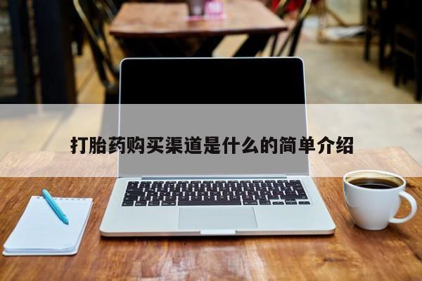 私人打胎药网店能买到吗打胎药购买渠道是什么的简单介绍