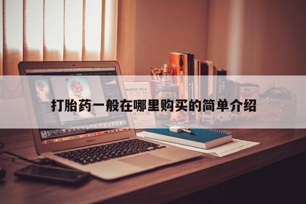 私人打胎药网店能买到吗打胎药一般在哪里购买的简单介绍