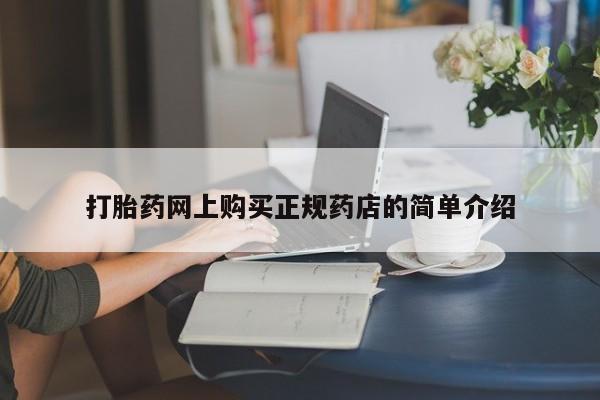 私人打胎药网店能买到吗打胎药网上购买正规药店的简单介绍