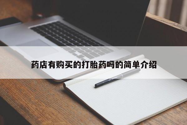 私人打胎药网店能买到吗药店有购买的打胎药吗的简单介绍