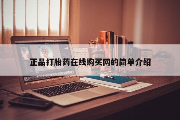 私人打胎药网店能买到吗正品打胎药在线购买网的简单介绍