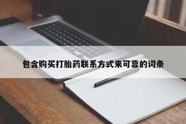 私人打胎药网店能买到吗包含购买打胎药联系方式来可靠的词条