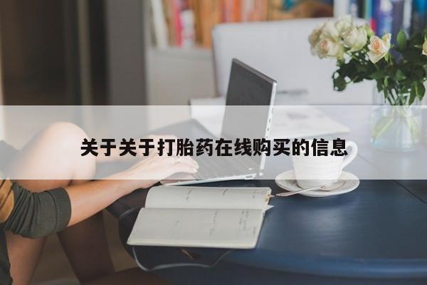 私人打胎药网店能买到吗关于关于打胎药在线购买的信息